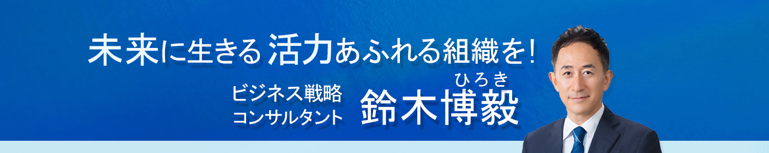 ビジネス戦略コンサルタント 鈴木博毅